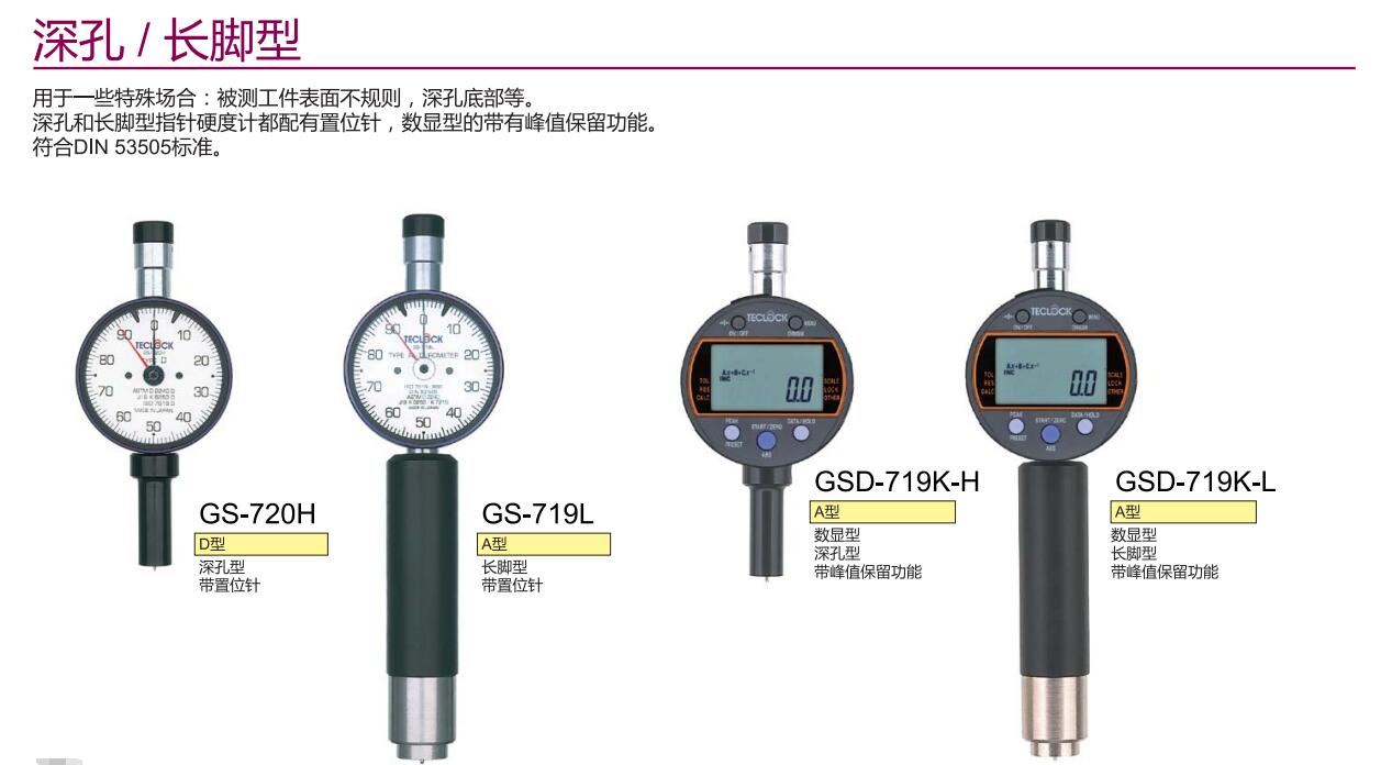 得樂(lè)深孔型長(zhǎng)腳型硬度計(jì).jpg